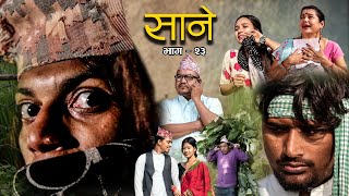 Nepali Series Sane  साने  Episode 23  Suraj Ghimire  Dec 14 2021 [upl. by Enived]