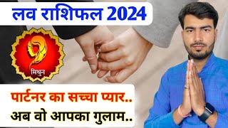 मिथुन लव राशिफल 2024  Gemini love reading 2024  mithun love rashifal 2024 यह होकर ही रहेगा। [upl. by Arymat333]