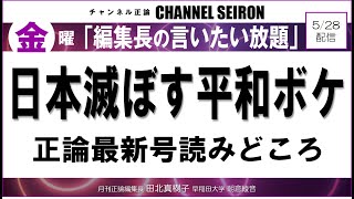 ＠CHANNELSEIRON ｢編集長の言いたい放題｣日本滅ぼす平和ボケ、月刊正論最新号の読みどころ [upl. by Struve332]