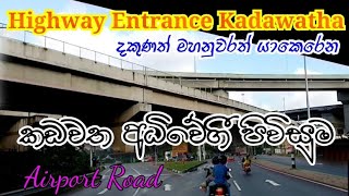 Highway Entrance Kadawatha  Expressway in srilanka  Kadawatha [upl. by Lanna37]