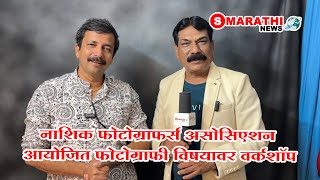 नाशिक फोटोग्राफर्स असोसिएशन आयोजित फोटोग्राफी विषयावर वर्कशॉप  S Marathi News  news photography [upl. by Myo]