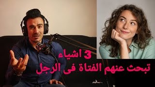 3 خصال تبحث عنهم الفتاة في الرجل [upl. by Sidnal988]