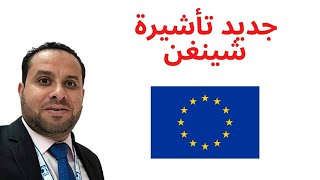 VISA SCHENGEN  Mise à jour 2020  جديد تأشيرة شينغن الاوروبية [upl. by Nicolau]