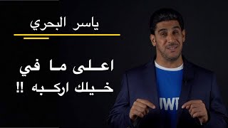 ياسر البحري  اعلى مابخيلك اركبه  YASS 1 [upl. by Schlicher]