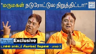 Exclusive  quotஆண்களுக்கு பிரச்சினைன்னா யாருமே வரமாட்டேங்கிறாங்கquot  Dance Master Sivasankar [upl. by Boylan]