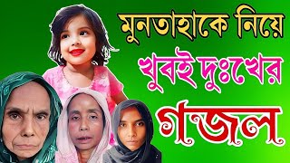 মুনতাহাকে নিয়ে খুবই দুঃখের গজল  মুনতাহা তুমি হারাইয়া গেলা  Muntaha Tumi Haraiya Gela  New Gojol [upl. by Yralih36]