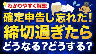 【確定申告】期限を過ぎたらどうなる？ペナルティはある？対処法とともに解説！ [upl. by Imarej936]