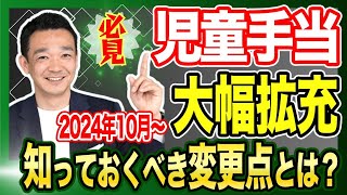 【必見】児童手当が大幅拡充！知っておくべき変更点とは？  名古屋 税理士 新美敬太 [upl. by Aitnauq]