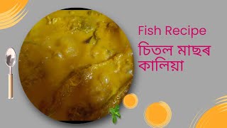 চিতল মাছৰ কালিয়াSITOL FISH KALIYA TASTY FISH CURRY IN ASSAMESE [upl. by Dnalyar583]