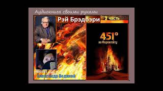 Р Брэдбери 451градус по Фаренгейту 2  чит Александр Водяной [upl. by Arit]