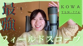 【KOWA TSN774】愛用フィールドスコープを紹介します！ [upl. by Edwina]