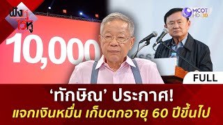 คลิปเต็ม ‘ทักษิณ’ ประกาศ แจกเงินหมื่น เก็บตกอายุ 60 ปีขึ้นไป 14 พย 67  ฟังหูไว้หู [upl. by Edieh]