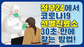 정부24에서 코로나19 선별진료소 30초만에 찾는 방법 [upl. by Ettenuj725]