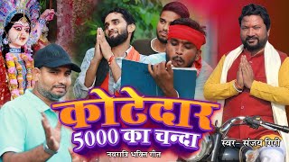 Video  कोटेदार 5000 का चंन्दाSanjay Giri Kishori Kallu Pandit Kaka  Maa Ka Darbar Devi Geet 2024 [upl. by Gross]