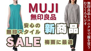 これが無印服ですよね〜安心します新商品＆セール【無印良品情報発信中】 [upl. by Semreh]