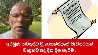 හොරකම කණපිට හරවන System එක  Nagananda Kodituwakku [upl. by Aramad522]