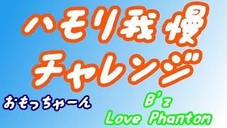 歌ってみた やってみた ハモリ我慢チャレンジ 17日目Love Phantom おもっちゃーんが我慢します！ 歌ってみた 17日目 [upl. by Helbonnas]