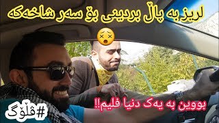 سەیران بۆ مێرگەپان  VLOG [upl. by Eelrahs798]