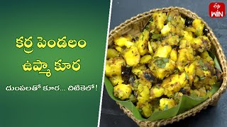 Karra Pendalam Upma Kura  Quick Recipes  ETV Abhiruchi [upl. by Nylrem]