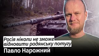 Росія ніколи НЕ ЗМОЖЕ відновити радянську потугу – Павло Нарожний шоубісики [upl. by Basham264]