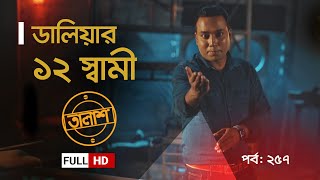 Taalash Episode 257  তালাশ পর্ব ২৫৭  ডালিয়ার ১২ স্বামী  New Episode [upl. by Andra]