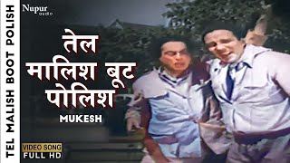 Tel Malish Boot Polish  तेल मालिश बूट पोलिश  Mukesh  Bollywood Famous Old Song [upl. by Basia]