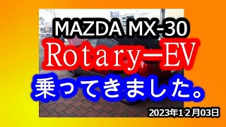 20231203 MAZDA MX 30 Rotary EV ショート [upl. by Nyret]