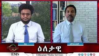 EMS Eletawi ተጠናክሮ የቀጠለው ጦርነት እና አሳዛኙ እልቂት Fri 04 Oct 2024 [upl. by Ancell919]