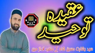 Aqeeda e Toheed  kiya hay عقیدہ توحید کیا ہے؟؟ [upl. by Friday]