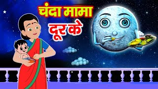 Chanda Mama Door Ke  चंदा मामा l Hindi Rhymes And Kids Songs l [upl. by Boleslaw799]