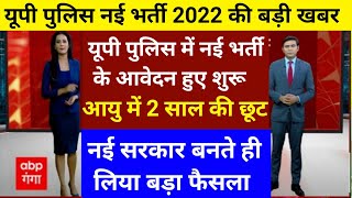 यूपी पुलिस कांस्टेबल भर्ती 2021  आवेदन तिथि घोषित  बोर्ड से आई खबर  UP Police Constable Bharti [upl. by Steffen]