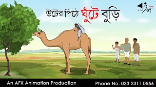 Uter Pithe Ghute Buri বাংলা কার্টুন  Thakurmar Jhuli jemon  AFX Animation [upl. by Nnayrb]