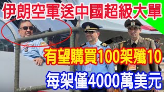 伊朗空軍送中國超級大單，有望購買100架殲10，每架僅4000萬美元 [upl. by Reidid287]