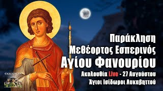 ΠΑΡΑΚΛΗΣΗ ΑΓΙΟΥ ΦΑΝΟΥΡΙΟΥ Live Άγιοι Ισίδωροι Λυκαβηττού  ΕΣΠΕΡΙΝΟΣ 27 Αυγούστου 2021 Ζωντανά [upl. by Eveiveneg487]