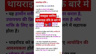 Science  One Topic  Thyroid gland  GK  Science Hindi  Biology  Set up Knowledge GK  Facts [upl. by Willner]