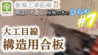 【大工】構造用合板（ノボパン）を貼る。【Japanese carpenter】 [upl. by Anawad934]