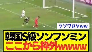 【伝説】W杯予選引き分けの韓国代表でS級ソンフンミンが無人ゴールに枠外シュートwwwwwwwwww [upl. by Hillie]