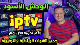 تطبيق مكسر الدنيا ❤️الألترا لكل القنوات الرياضية والترفيهية بثبات تام  تحديث جديد  free streaming [upl. by Ytirahc154]