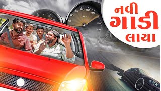 નવી ગાડી લાયા । New Car Purchase  Amdavadi Man  Gujarati Comedy [upl. by Japeth851]