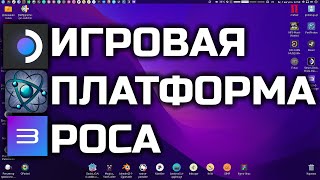 LINUXКУХНЯ Игровая платформа РОСА [upl. by Raymonds428]