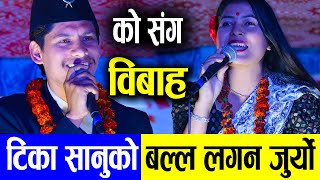 टिका सानुको बल्ल लगन जुर्यो Tika Sanu लागन जुर्दा मक्ख को संग होत  Tika Sanu vs man singh khadka [upl. by Rebah]