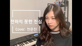 BTS방탄소년단  Undelivered Truth 전하지 못한 진심  Covered by 전은진 [upl. by Georgianna]