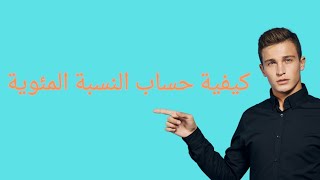 كيفية حساب النسبة المئوية؟ 🤔 [upl. by Celeste]