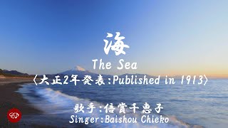 海 Umi（ 倍賞千恵子 Baishou Chieko ）ローマ字と日本語の歌詞、および英語の歌詞の意訳付き [upl. by Crandell953]