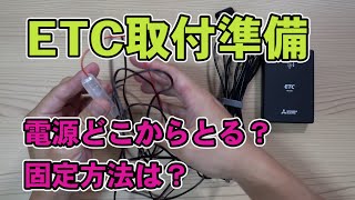 ETCの取付準備、電源の取り出し方と本体の固定方法について【ジムニーシエラ JB74】 [upl. by Delbert]