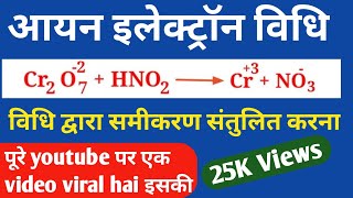 आयन इलेक्ट्रॉन विधि द्वारा समीकरण संतुलित करे  Method of balancing equations by ionelectron 11th [upl. by Aihsened]