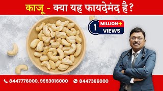 Cashew Nuts  Are they Good for Heart Health   By Dr Bimal Chhajer  Saaol [upl. by Ainet]