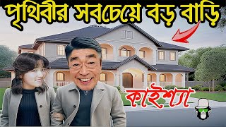 কাইশ্যার পৃথিবীর সবচেয়ে বড় বাড়ি  Kaissa Has World Largest House  Bangla New Comedy Drama [upl. by Arikahs146]