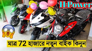 মাত্র ৭২ হাজারে নতুন বাইক কিনুন 😱🔥 H Power Bike Price in Bangladesh 2022  HTM Re Racing [upl. by Ecneitap]