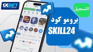 كيفية استخدام برومو كود 1xbet 2024  برومو كود 1xbet للحصول على المكافآت [upl. by Elephus]